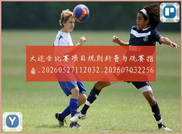 大运会比赛项目规则科普与观赛指南_20260527112032_20260703225634