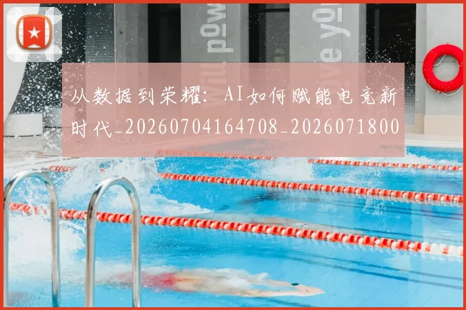 从数据到荣耀：AI如何赋能电竞新时代_20260704164708_20260718001223
