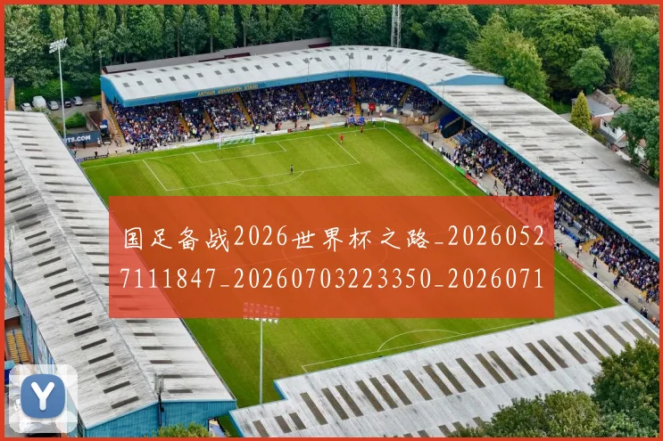 国足备战2026世界杯之路_20260527111847_20260703223350_20260719162820