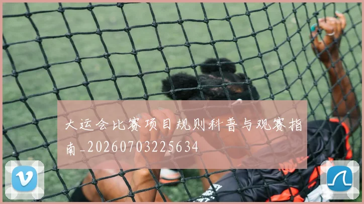 大运会比赛项目规则科普与观赛指南_20260703225634
