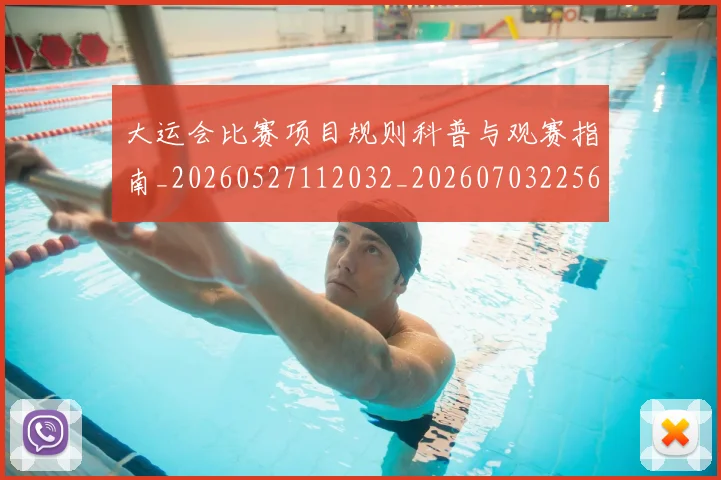 大运会比赛项目规则科普与观赛指南_20260527112032_20260703225634