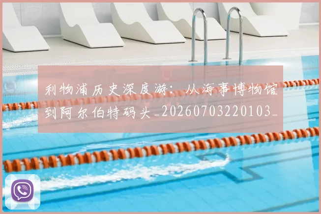 利物浦历史深度游:从海事博物馆到阿尔伯特码头_20260703220103_20260718010112