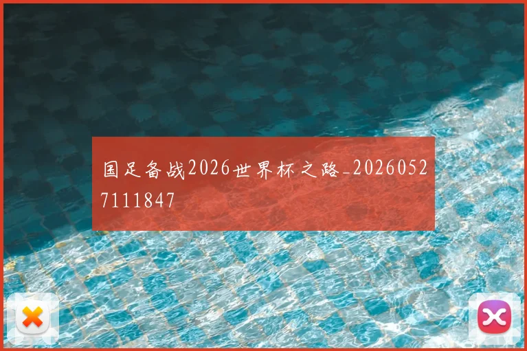 国足备战2026世界杯之路_20260527111847