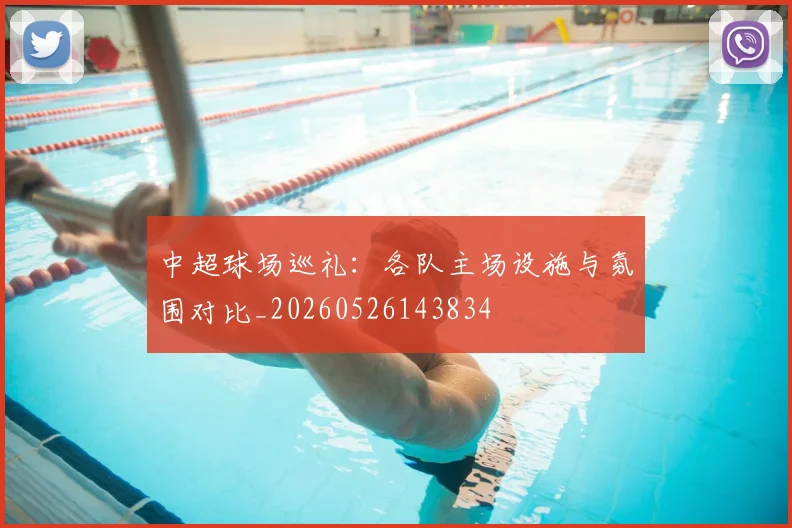 中超球场巡礼：各队主场设施与氛围对比_20260526143834